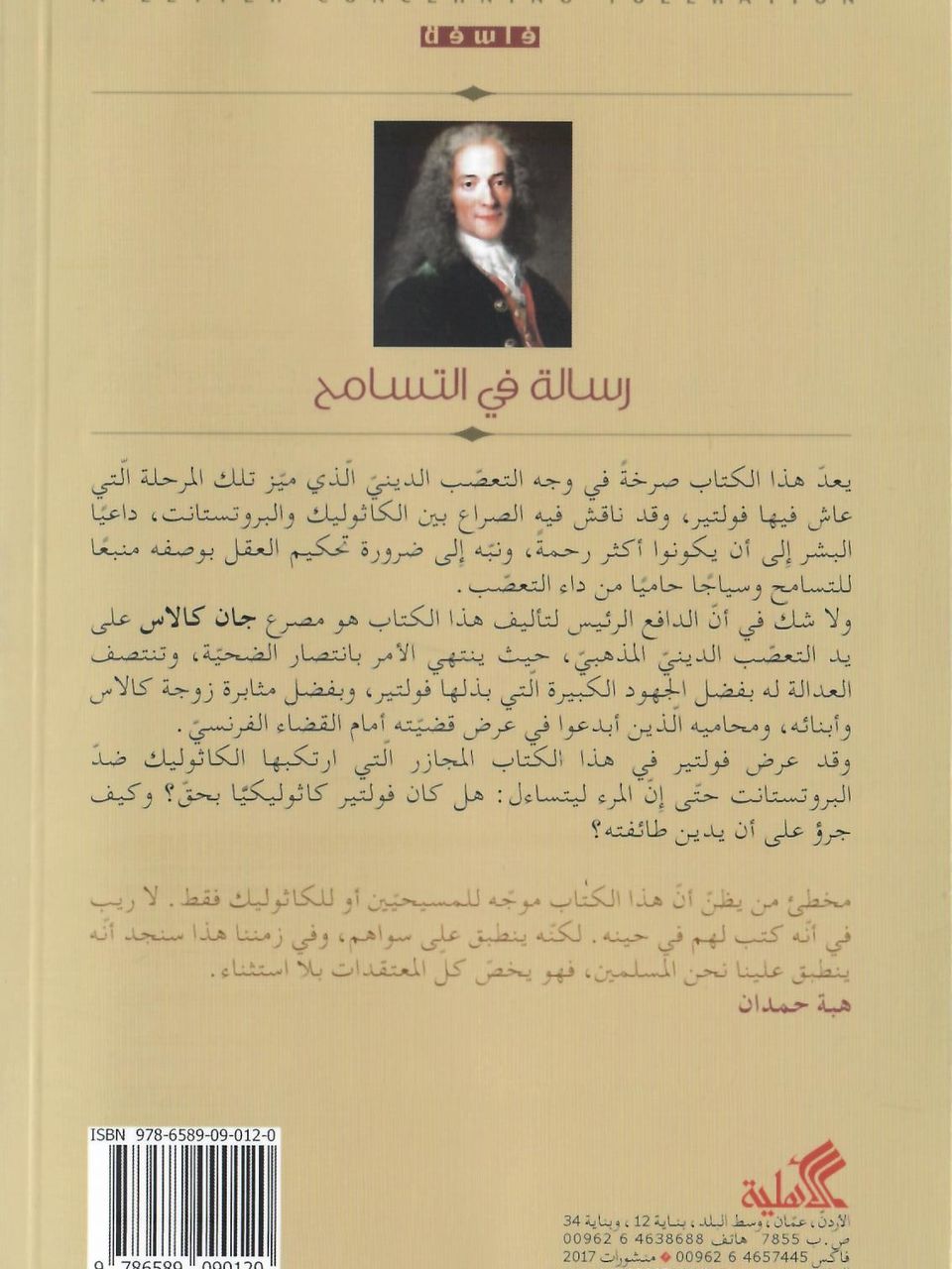 رسالة في التسامح