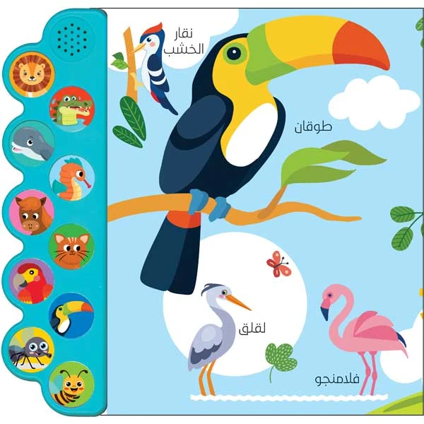 حيواناتي - الكتاب الصوتي للاطفال