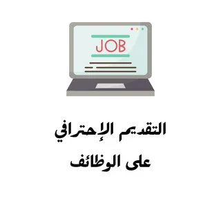 باقة التقديم على الوظائف شهر كامل 