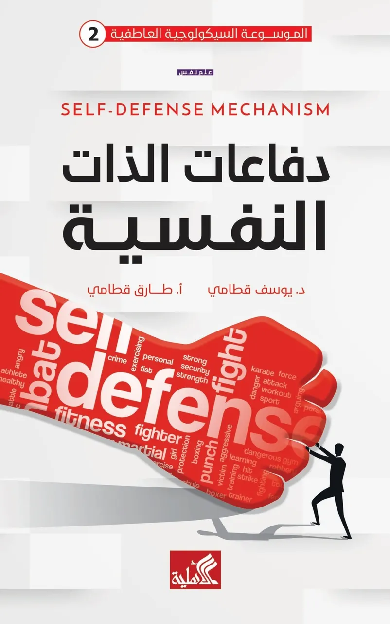 دفاعات الذات النفسية