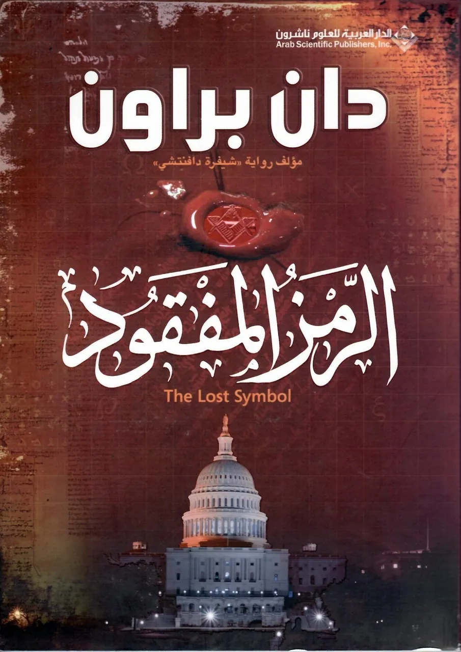 الرمز المفقود