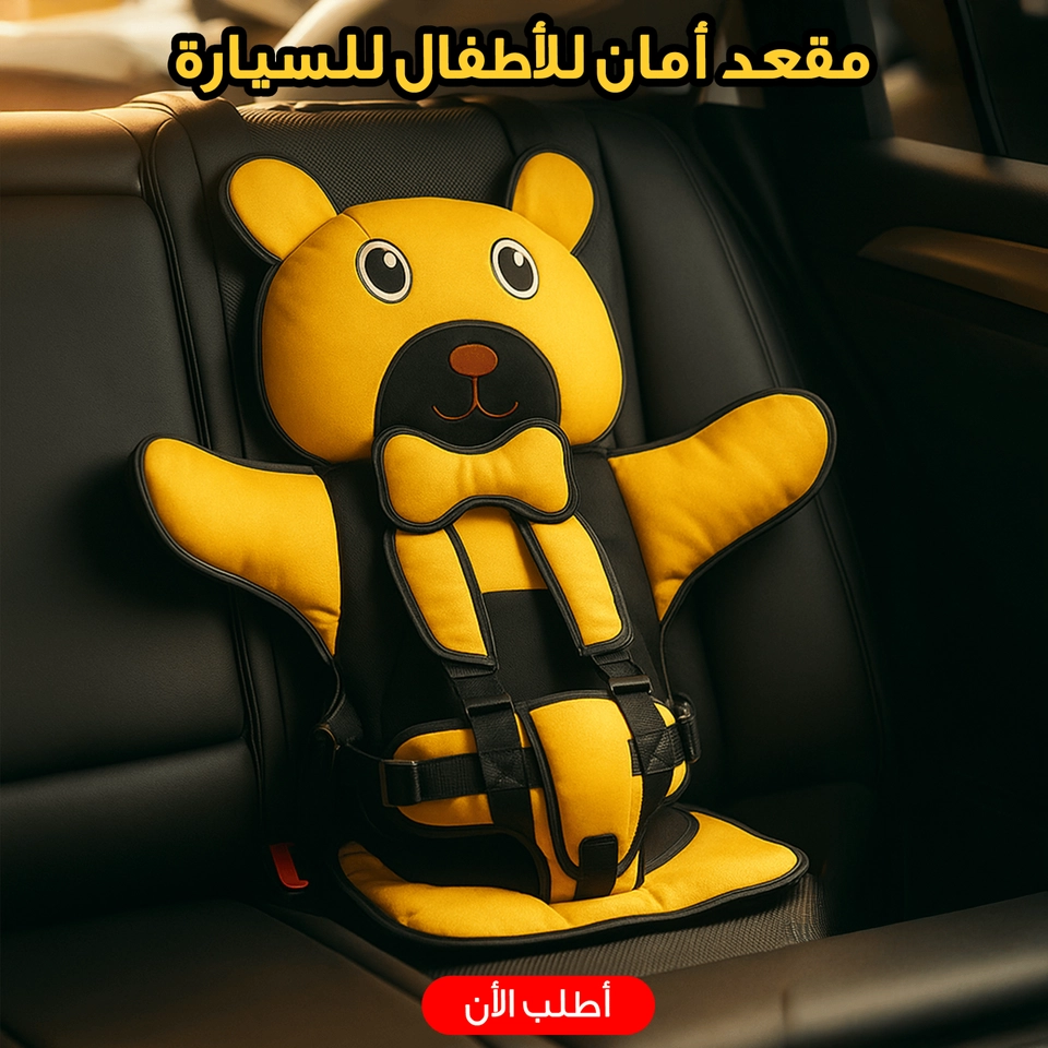 مقعد للاطفال للسياره 