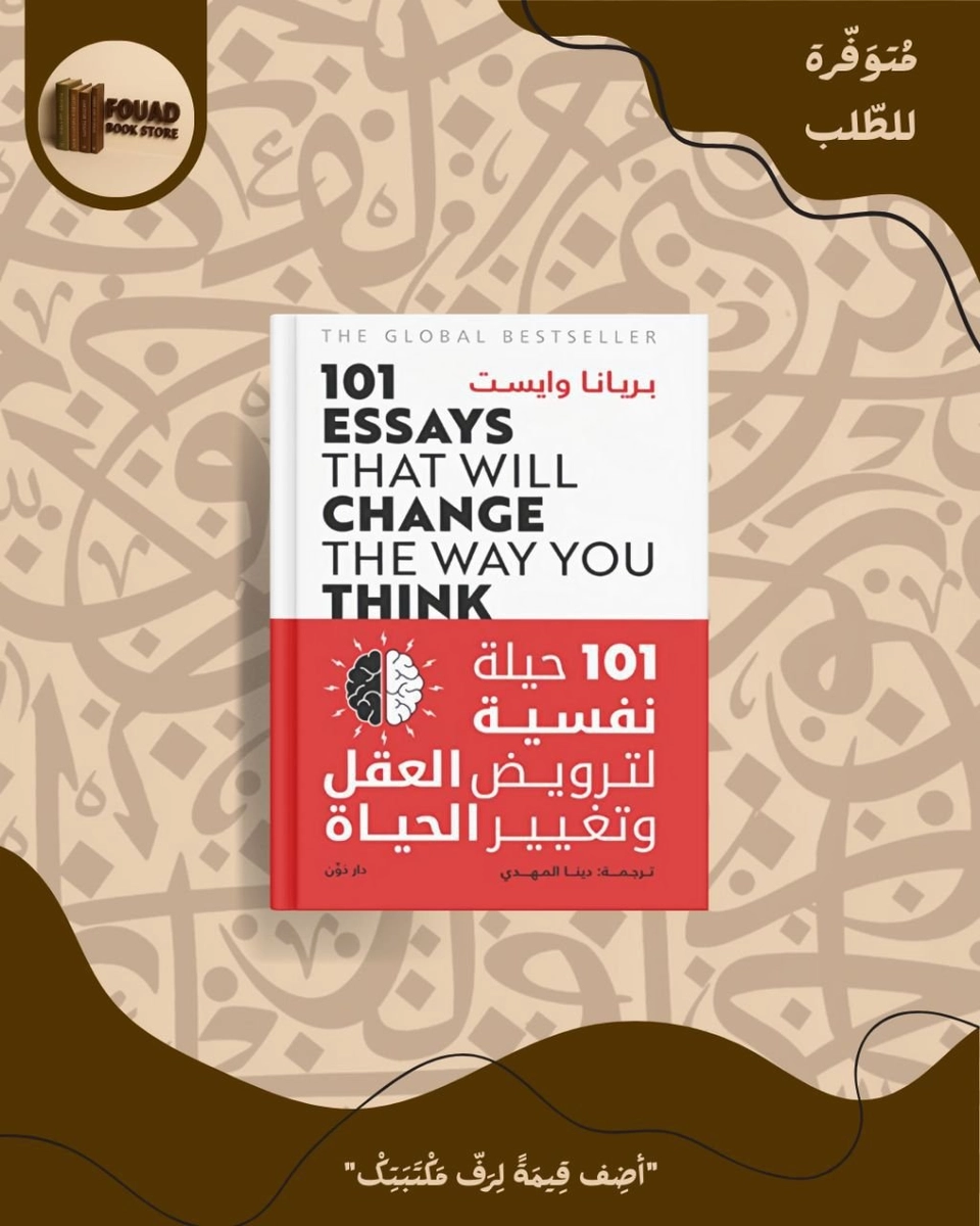 101 حيلة نفسية لترويض العقل وتغيير الحياة - بريانا وايست