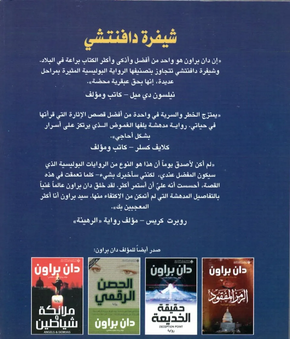 شيفرة دافنشي