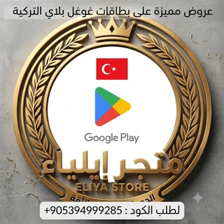 عروض مميزة على بطاقات غوغل بلاي تركية