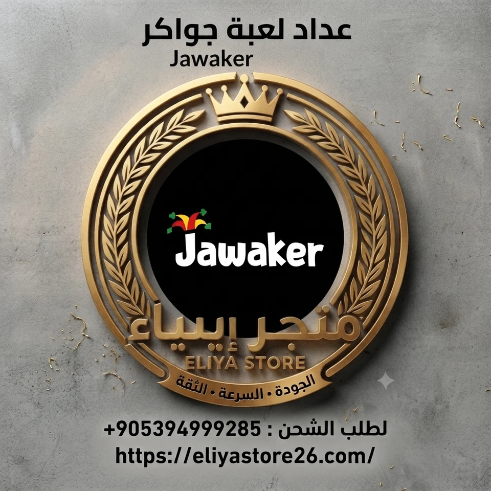 عداد لعبة Jawaker من 10000 إلى 20000000