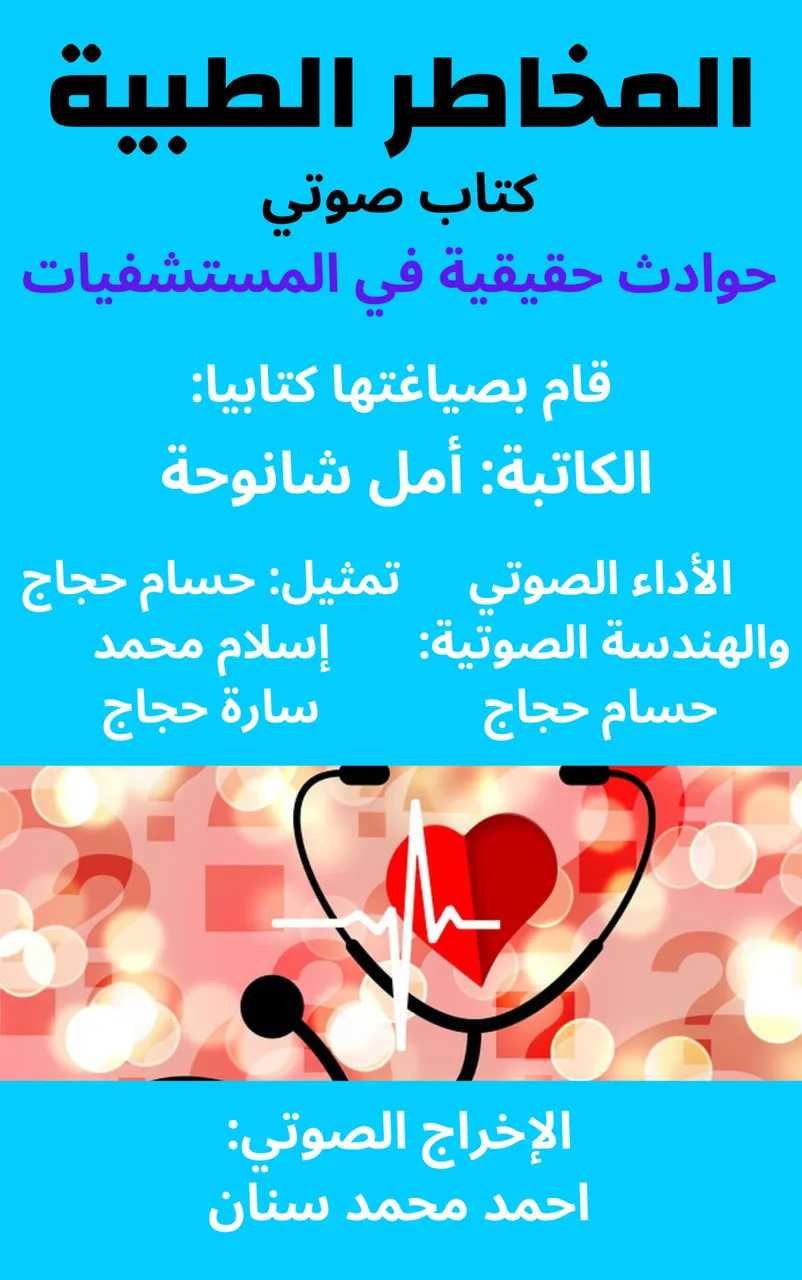 قصة: الطفل السجين + هدية: قصص المخاطر الطبية