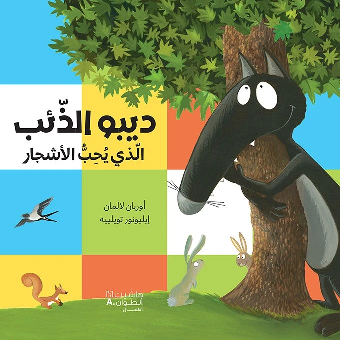 ديبو الذئب الذي يحب الاشجار