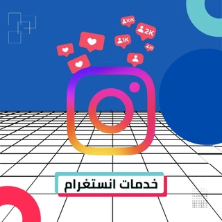 خدمات انستغرام 