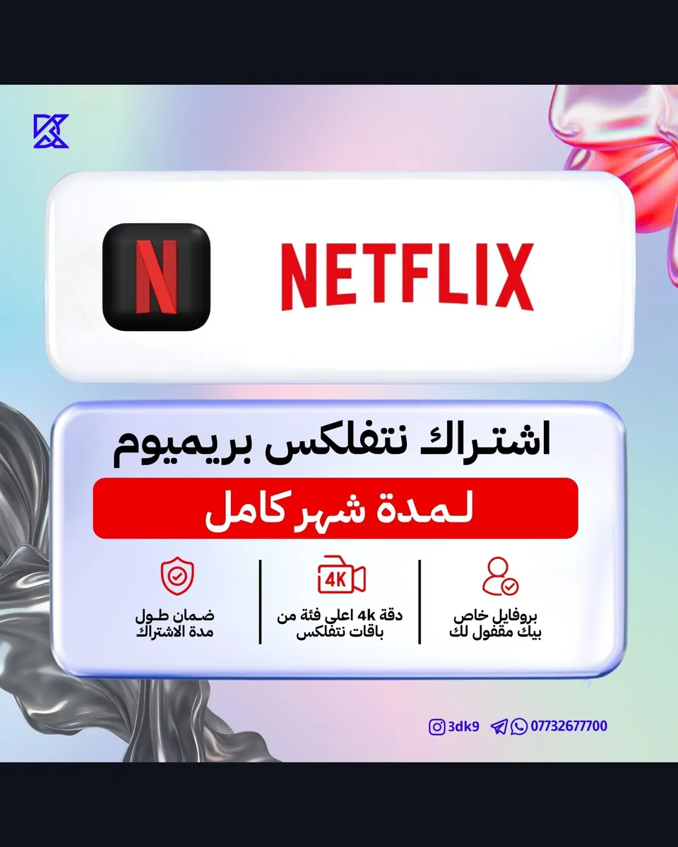 اشتراك نتفلكس بريميرم لمدة شهر كامل Netflix Premium
