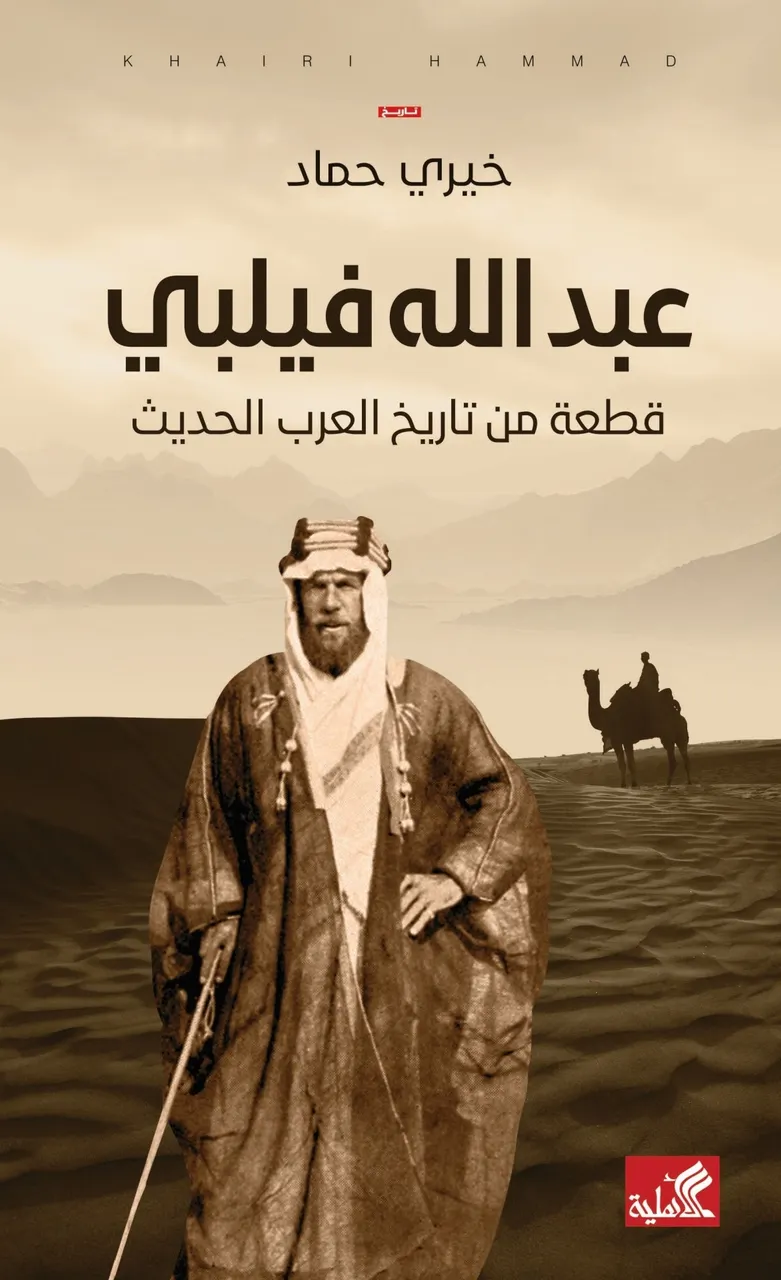 عبدالله فيلبي قطعة من تاريخ العرب الحديث