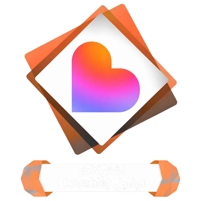إشتراكات لوفبل (Loveble)