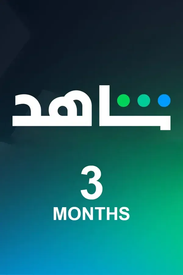 اشتراك شاهد لمدة 3 أشهر - مفتاح شاهد