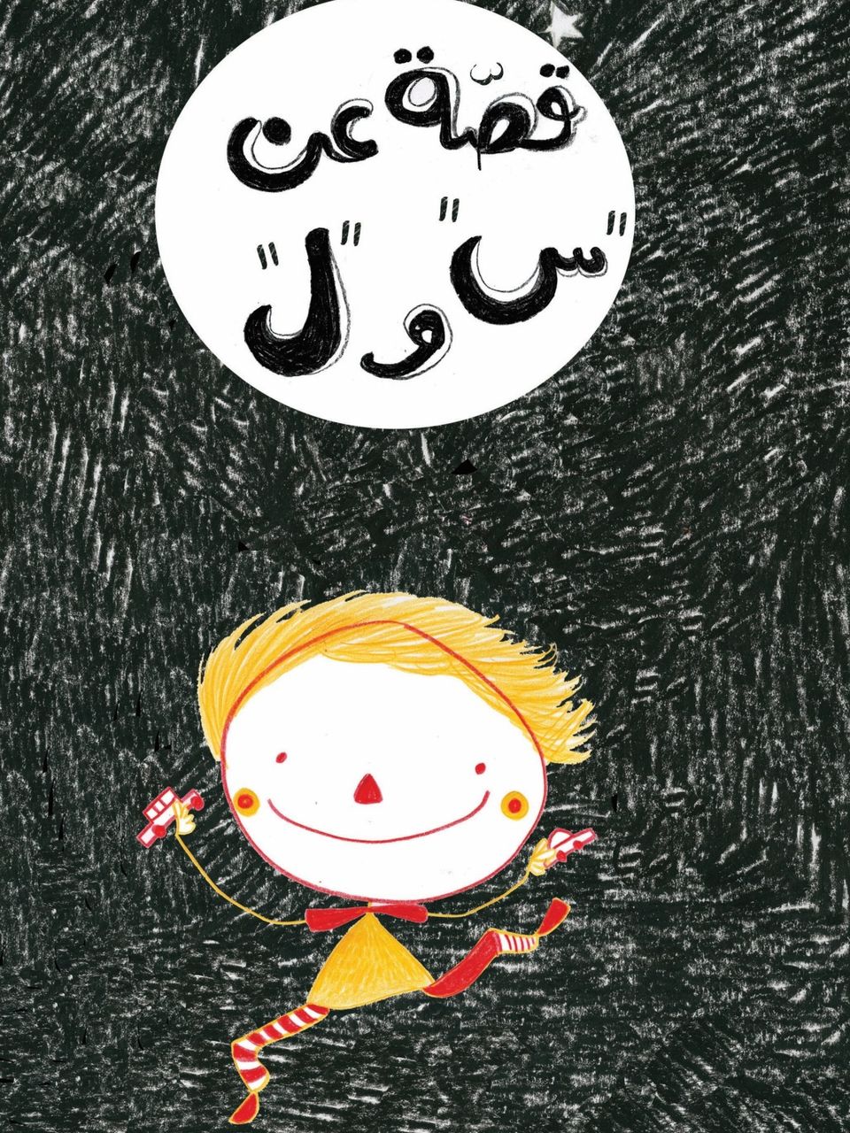 قصة عن س و ل