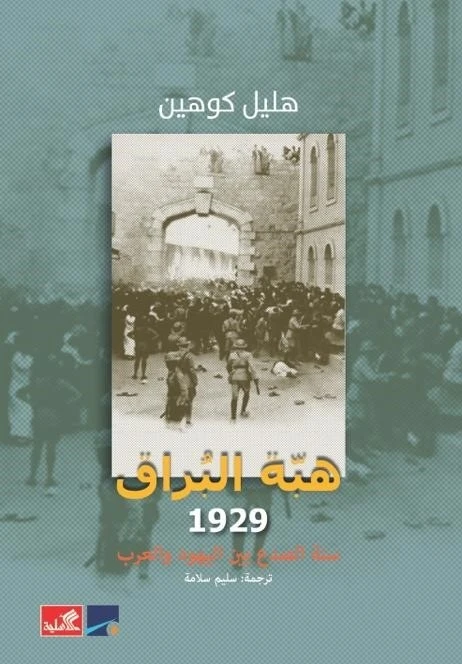 هبة البراق 1929 - سنة الصدع بين اليهود والعرب