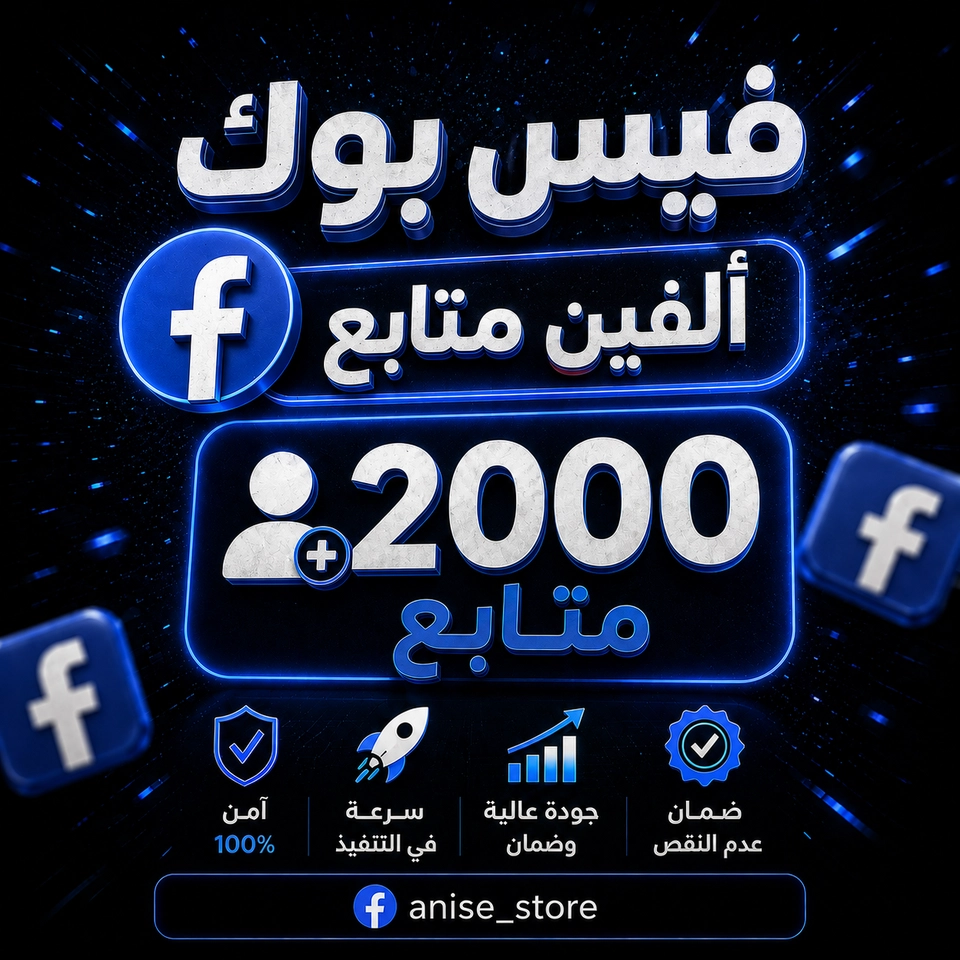 رشـق فيس بوك ٢٠٠٠ متابع 🔥