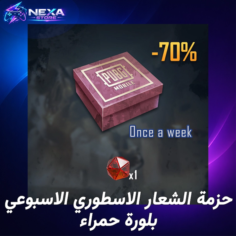حزمة الشعار الأسطوري الأسبوعي (بلورة حمراء)