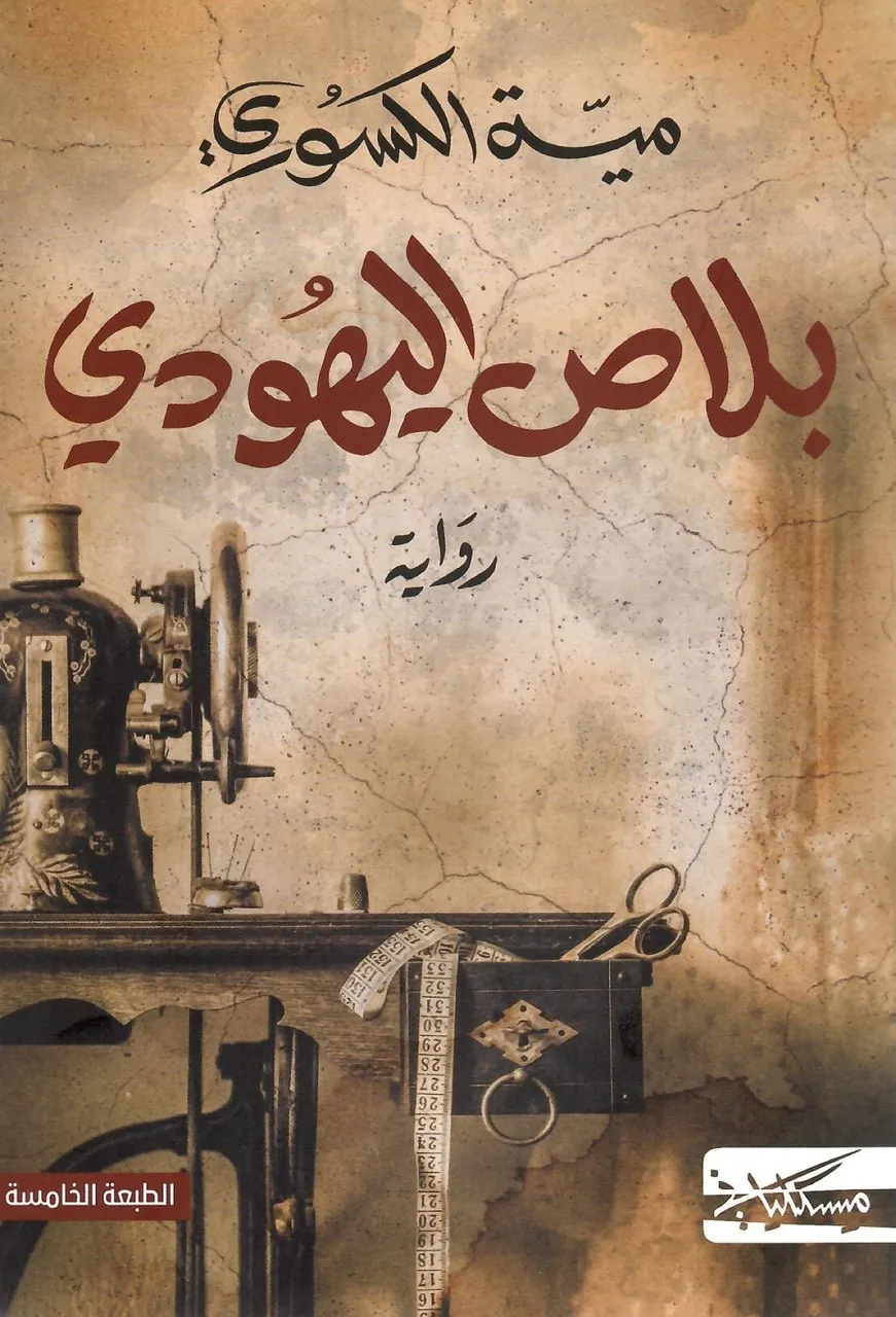 بلاص اليهودي