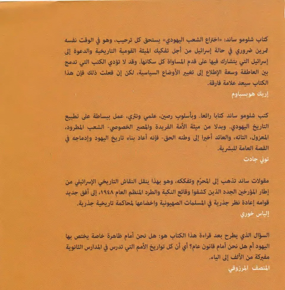 اختراع الشعب اليهودي