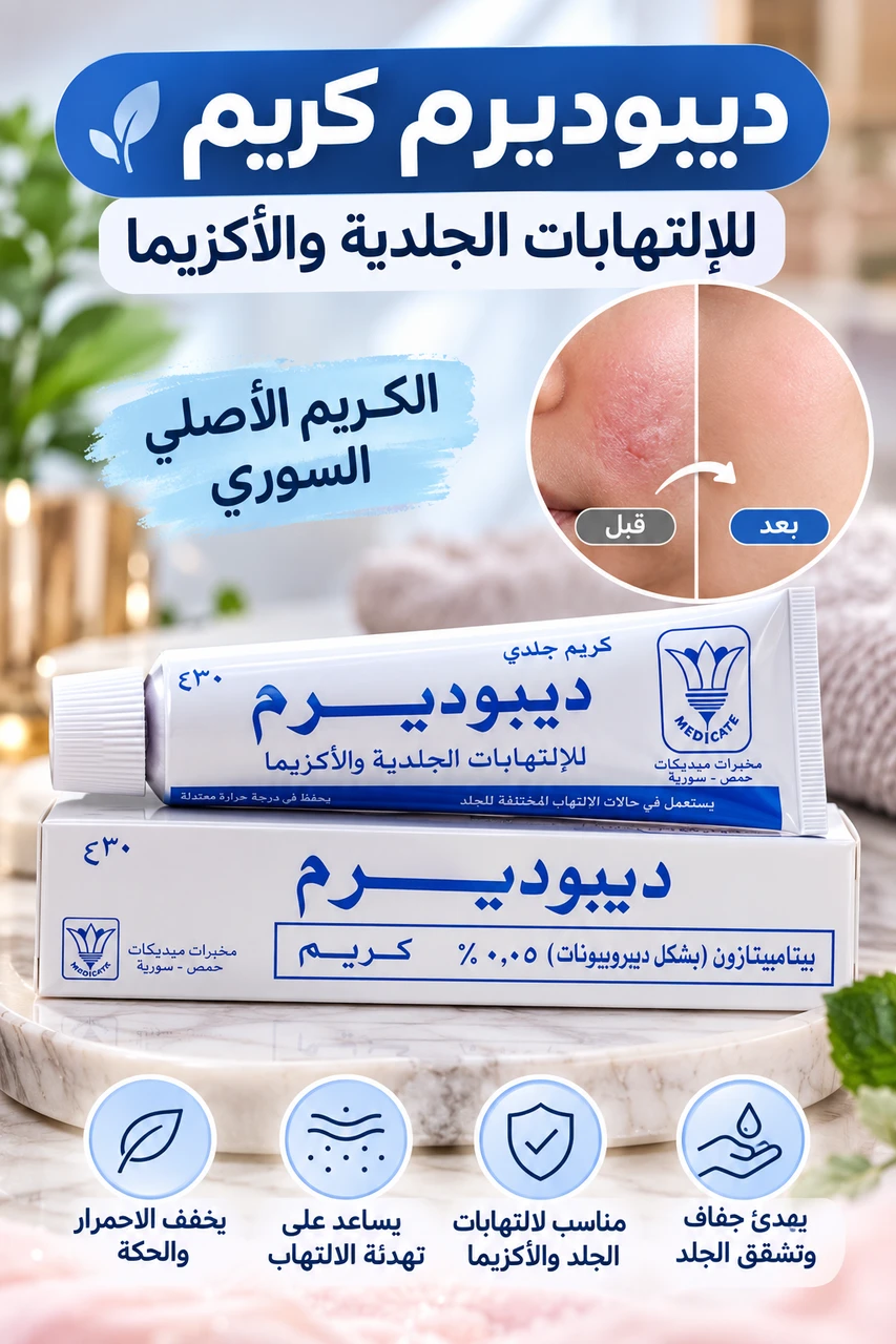 كريم ديبوديرم 0.05% للالتهابات الجلدية والأكزيما