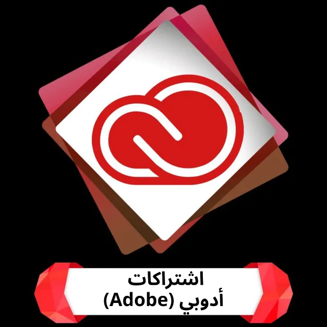 إشتراكات أدوبي (Adobe)