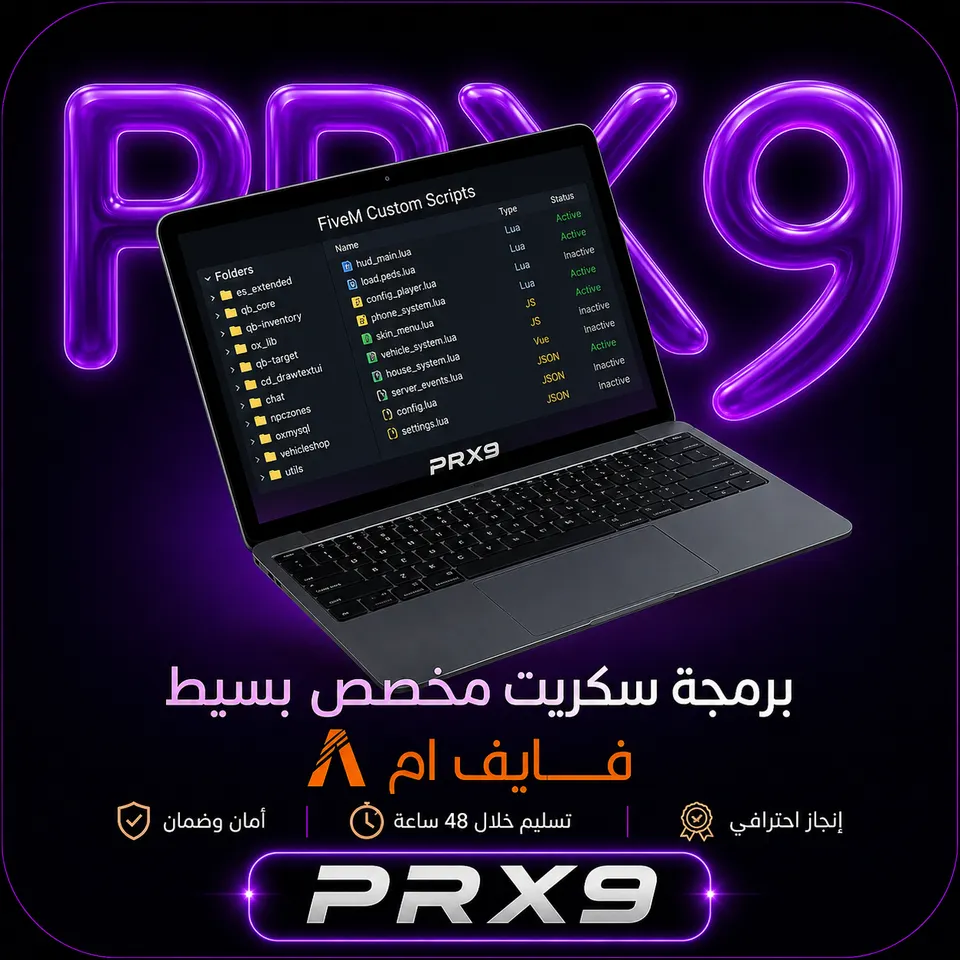 برمجة سكربت FiveM مخصص باحترافية عالية | متجر برستيج