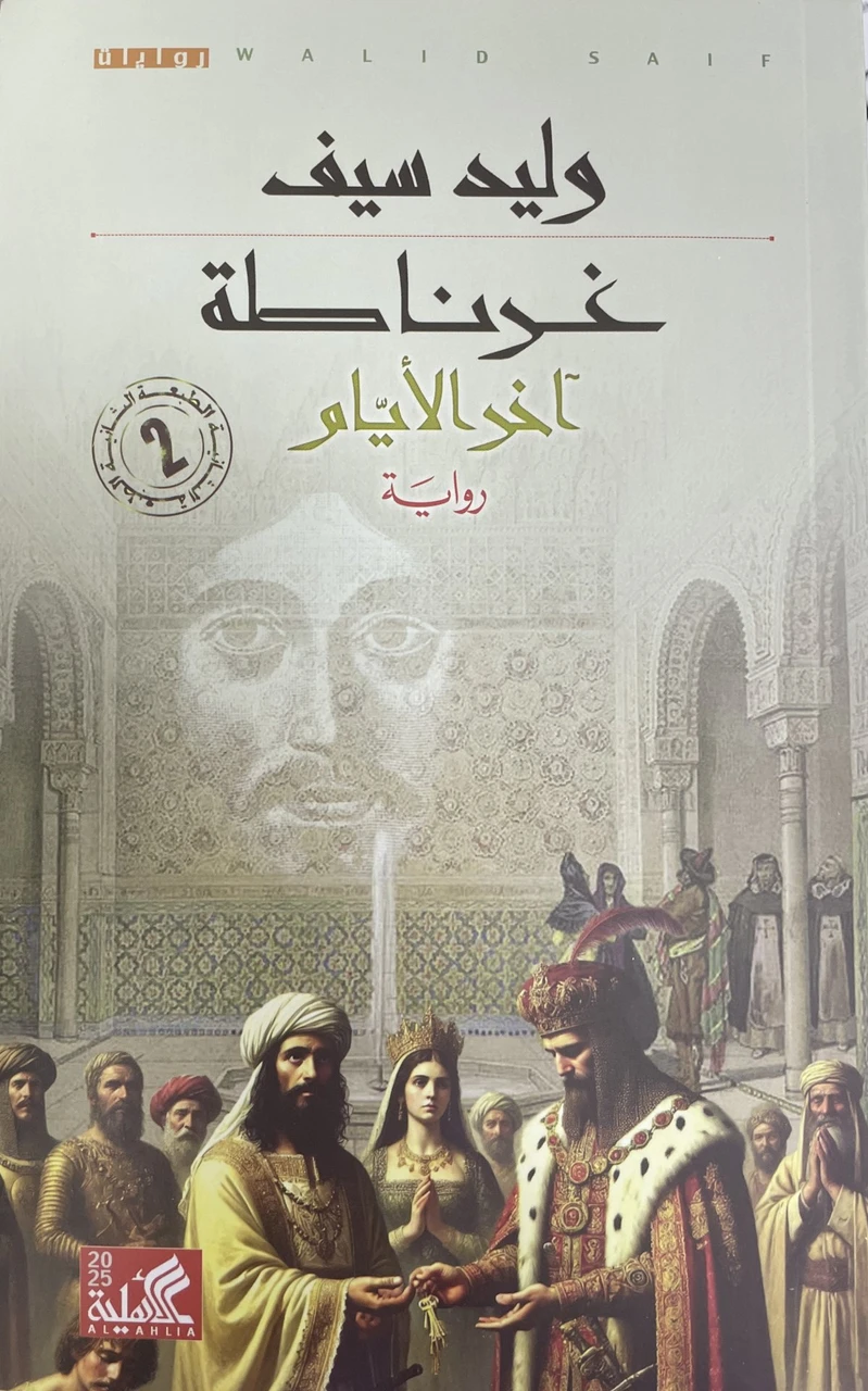 غرناطة  اخر الايام