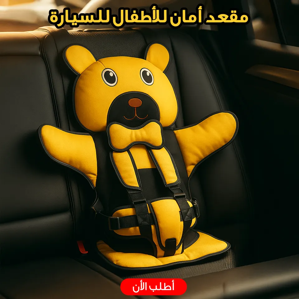 مقعد للاطفال للسياره 