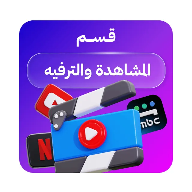 المشاهدة والترفيه 