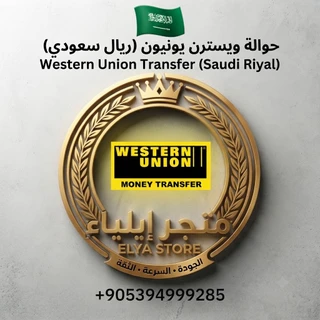 حوالة ويسترن يونيون (ريال سعودي)