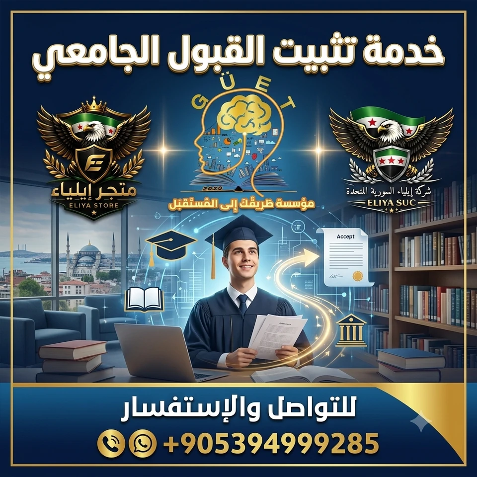 سحب القبول الجامعي من الجامعات التركية 