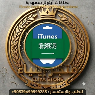 بطاقات أيتونز سعودية