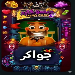 جواكر 