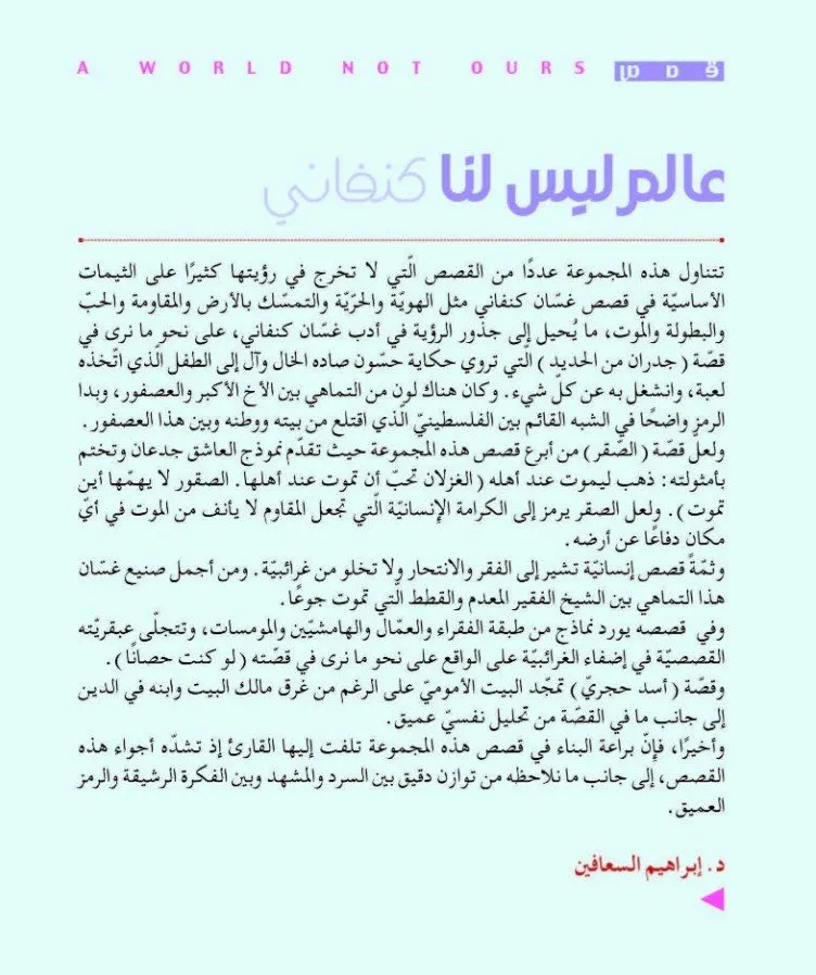 عالم ليس لنا