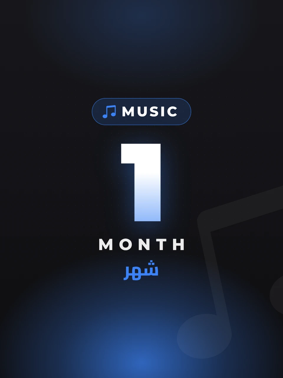 موسيقى بريميوم - شهر