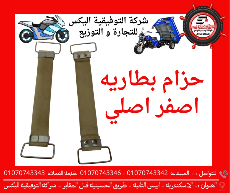 حزام بطاريه اصفر اصلي