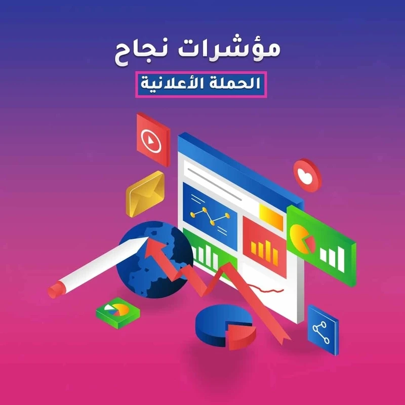 الحملات الاعلانية