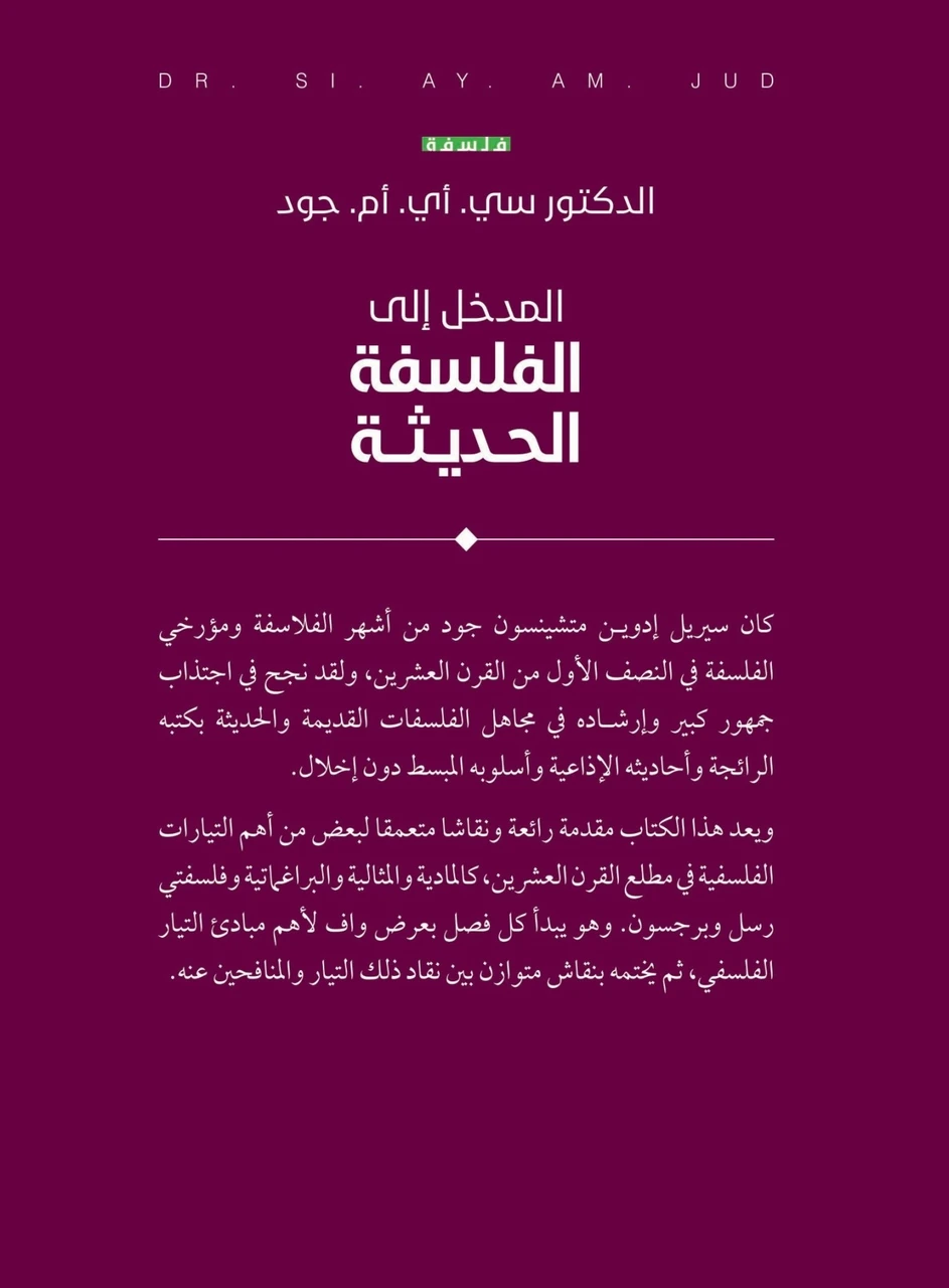 المدخل الى الفلسفة الحديثة 