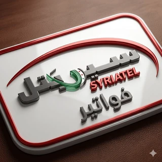 فواتير سيرياتيل