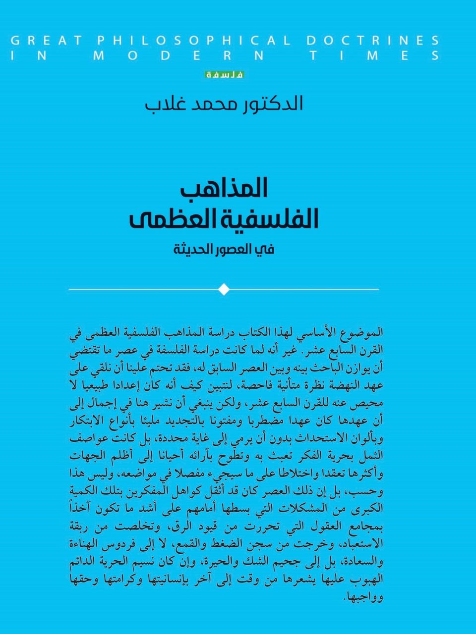 المذاهب الفلسفية العظمى في العصور الحديثة