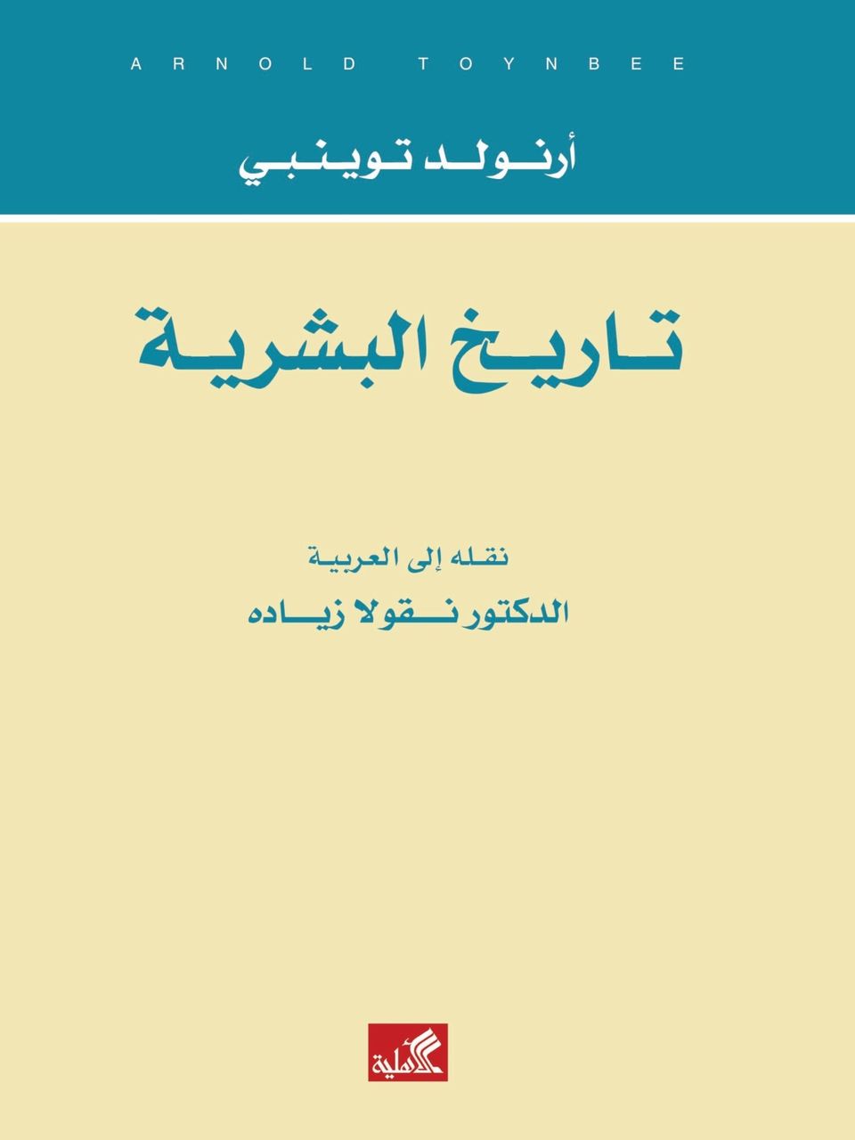 تاريخ البشرية