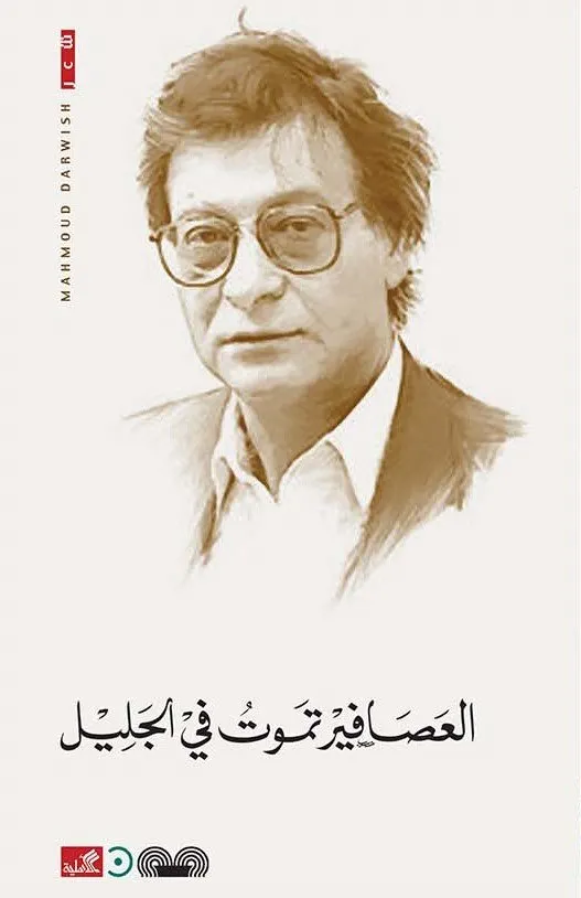 العصافير تموت في الجليل
