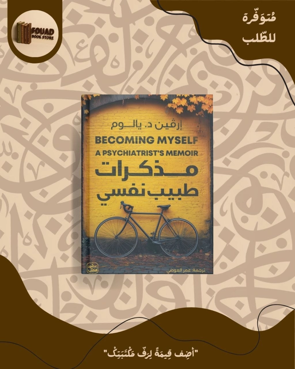 مذكرات طبيب نفسي - إرڨين د.يالوم     