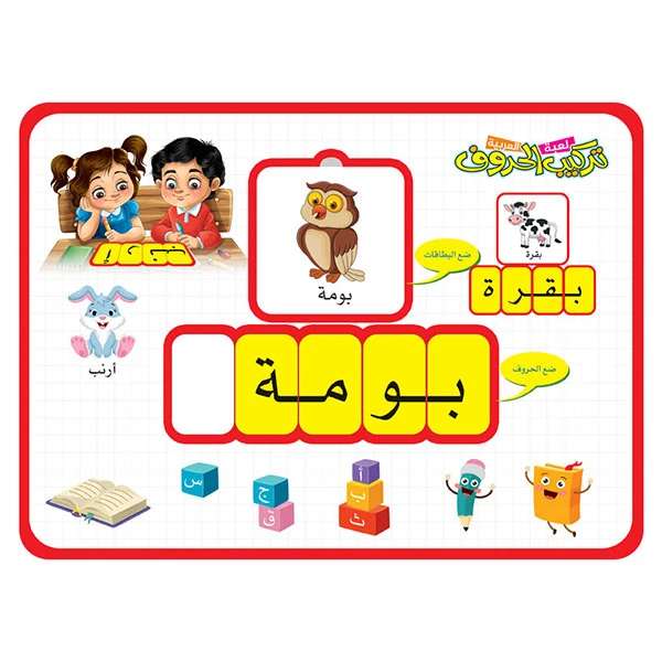 لعبة تركيب الحروف العربية