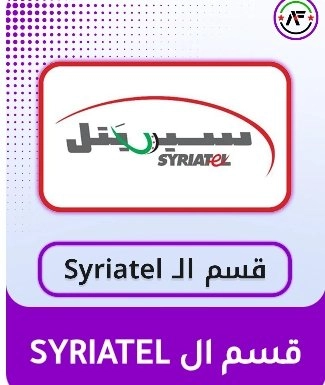 SYRIATELحدد الكمي