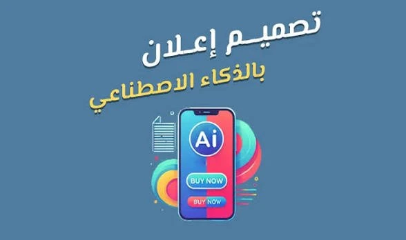 كتابة إعلان ترويجي مميز