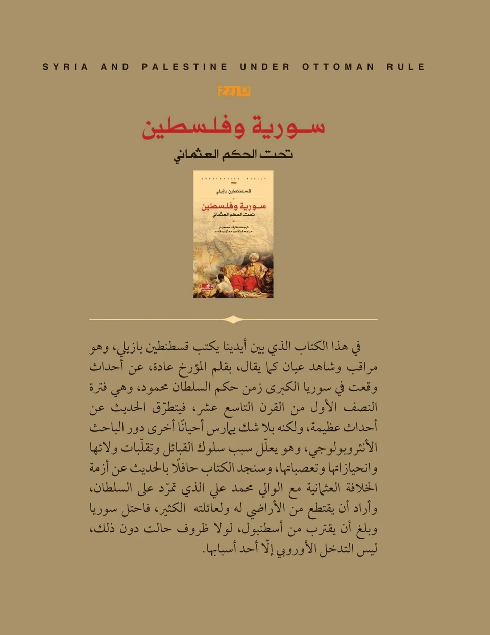 سورية وفلسطين تحت الحكم العثماني 
