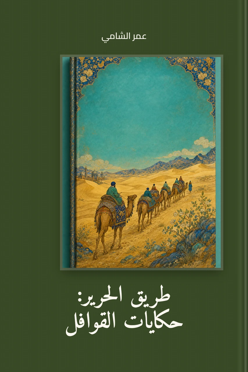 طريق الحرير: حكايات القوافل