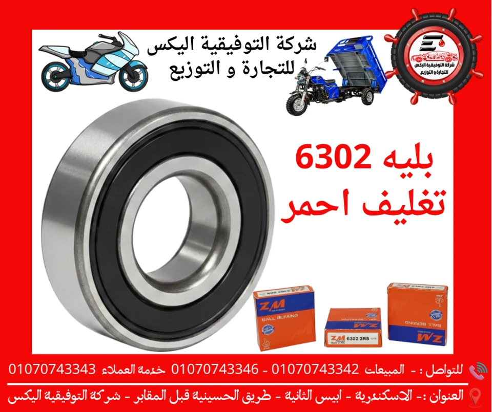 بليه 6302 تغليف احمر