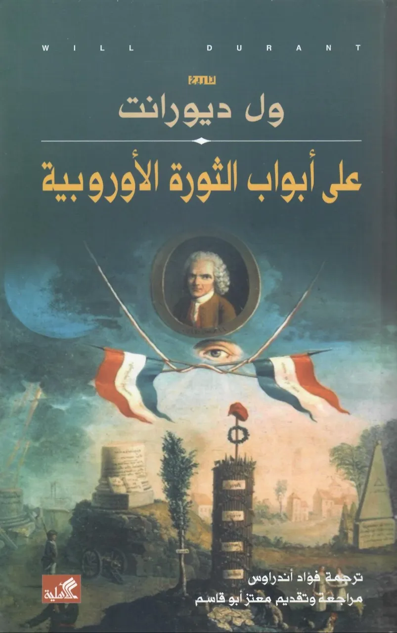 على ابواب الثورة الأوروبية